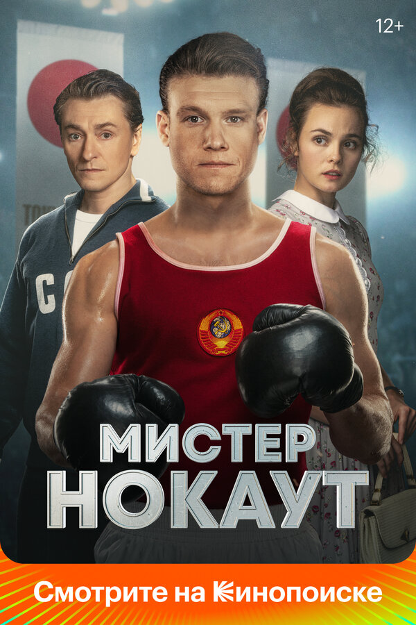 Мистер Нокаут - постер